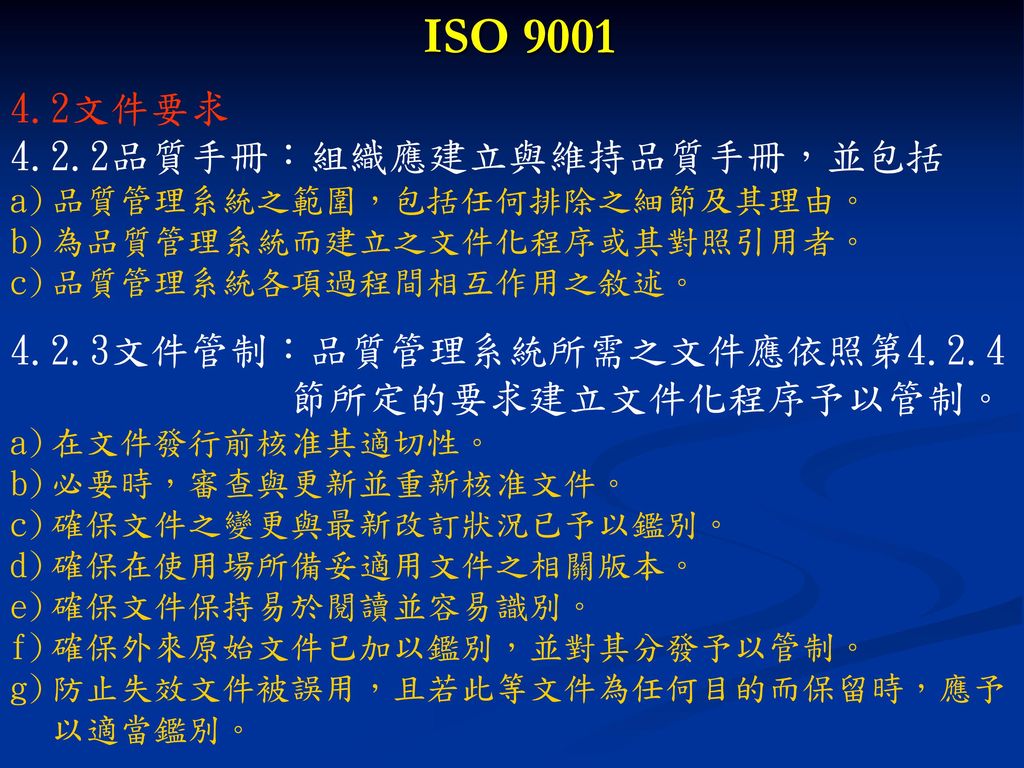 ISO 文件要求 4.2.2品質手冊：組織應建立與維持品質手冊，並包括