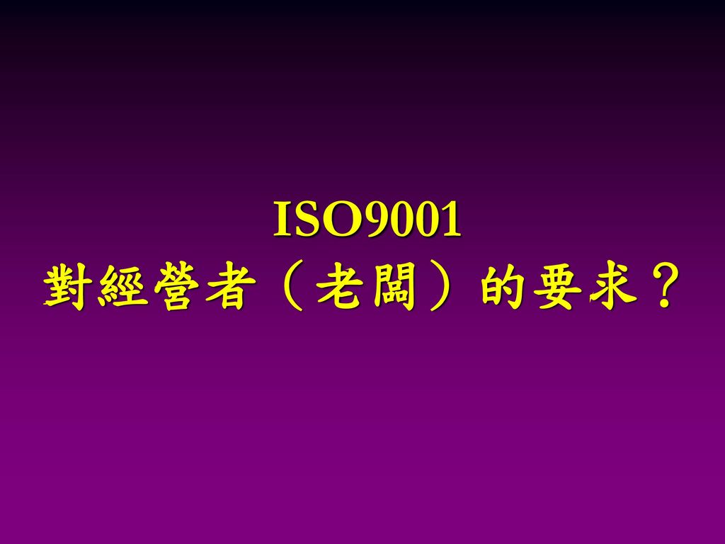 ISO9001 對經營者（老闆）的要求？