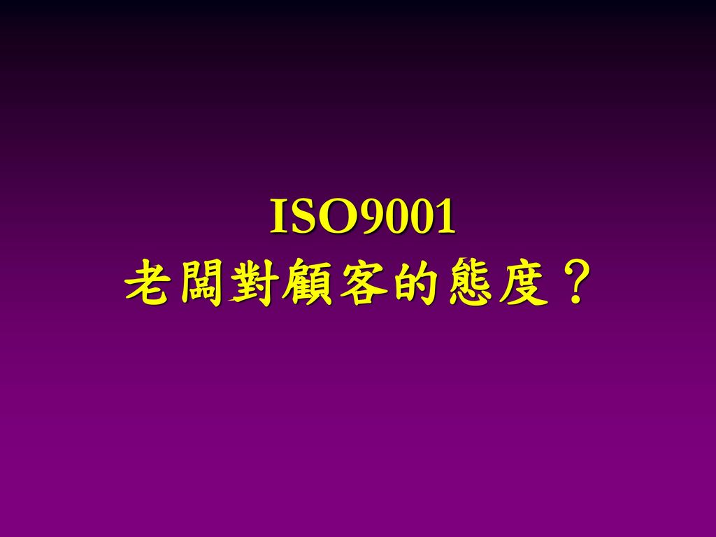 ISO9001 老闆對顧客的態度？