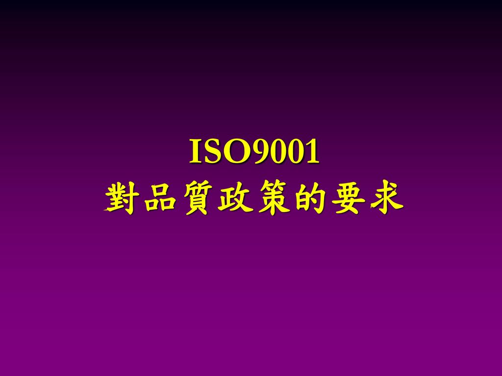ISO9001 對品質政策的要求