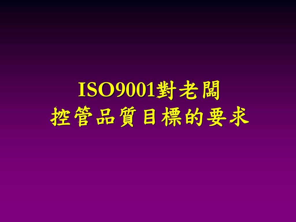 ISO9001對老闆 控管品質目標的要求