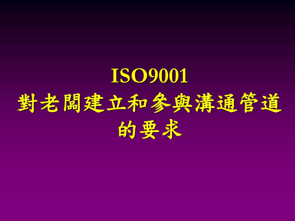 ISO9001 對老闆建立和參與溝通管道 的要求