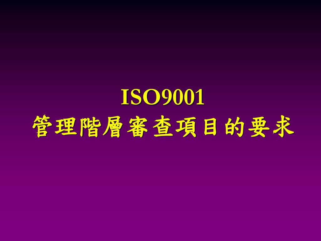 ISO9001 管理階層審查項目的要求