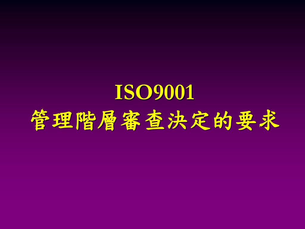 ISO9001 管理階層審查決定的要求