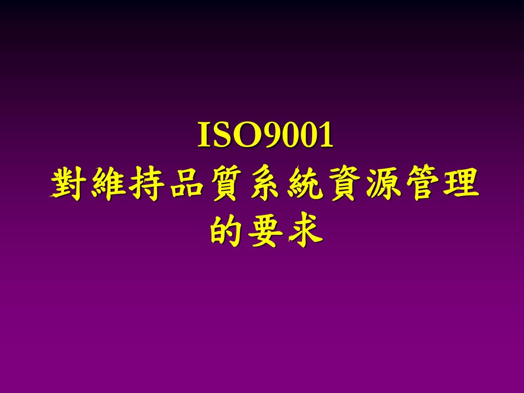 ISO9001 對維持品質系統資源管理 的要求