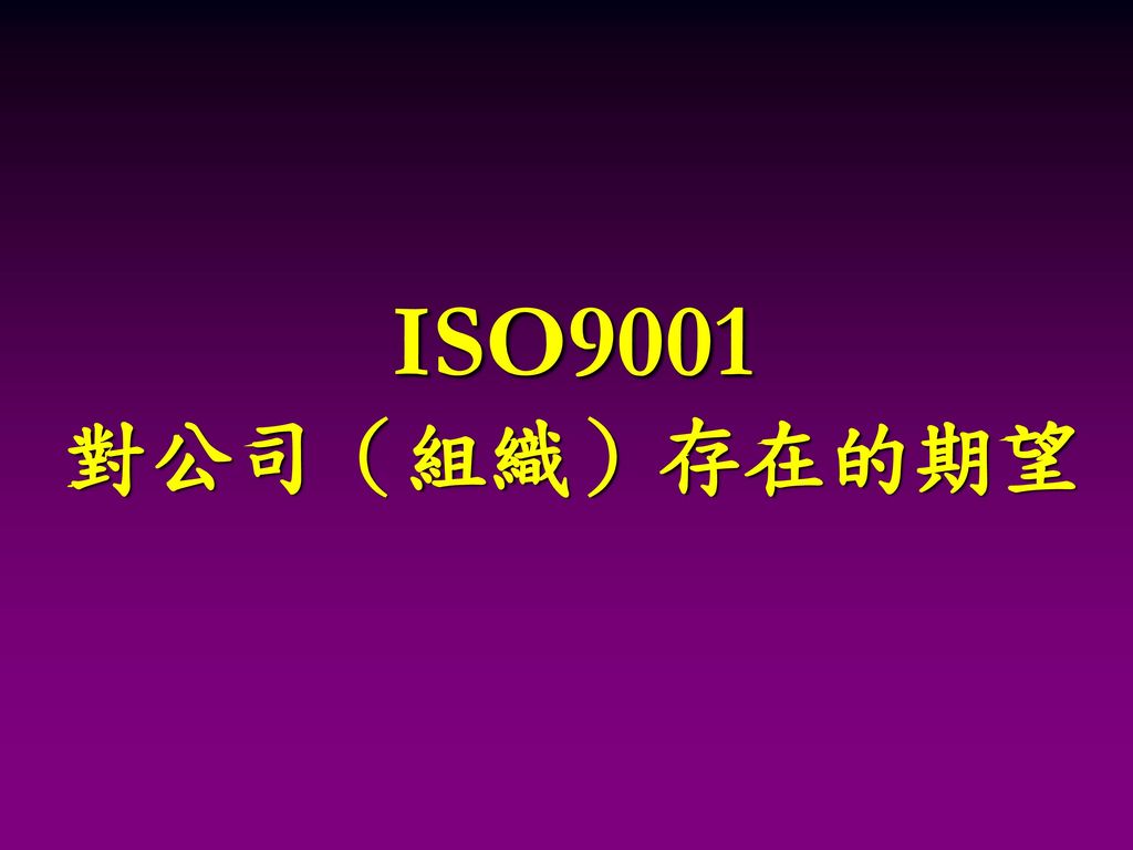ISO9001 對公司（組織）存在的期望