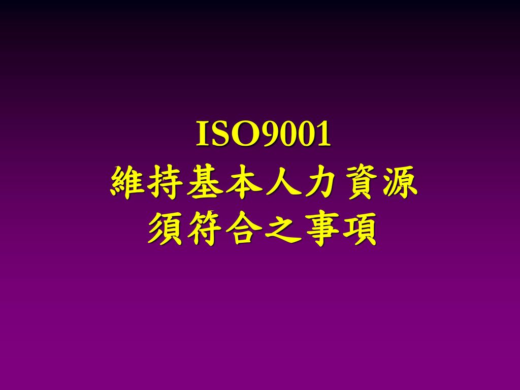 ISO9001 維持基本人力資源 須符合之事項
