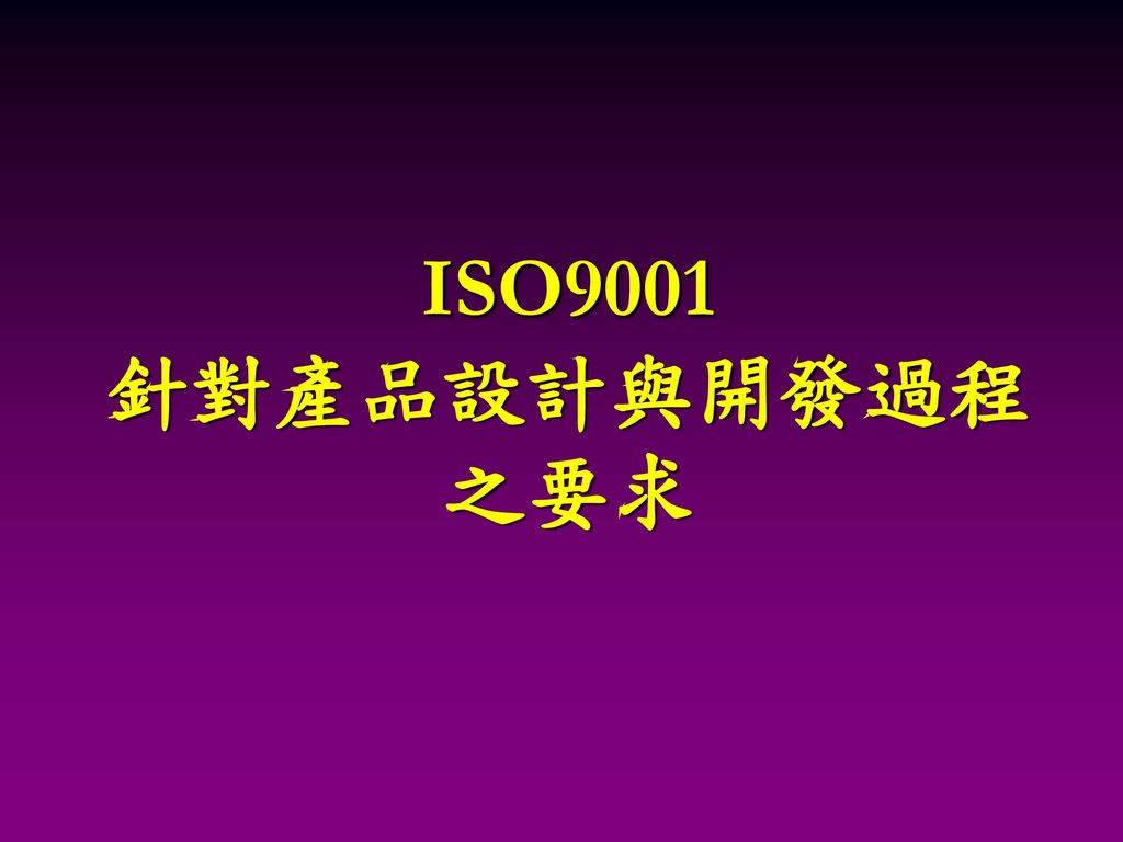 ISO9001 針對產品設計與開發過程 之要求