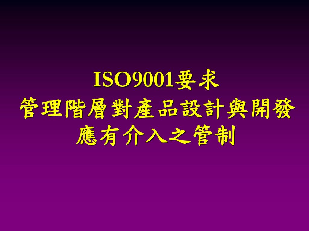 ISO9001要求 管理階層對產品設計與開發應有介入之管制