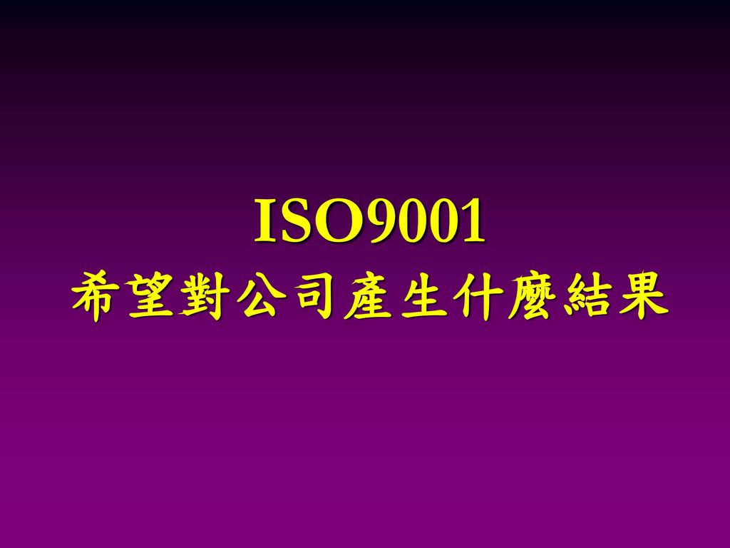 ISO9001 希望對公司產生什麼結果