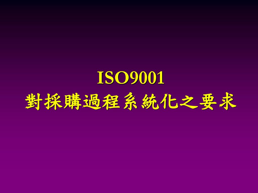 ISO9001 對採購過程系統化之要求