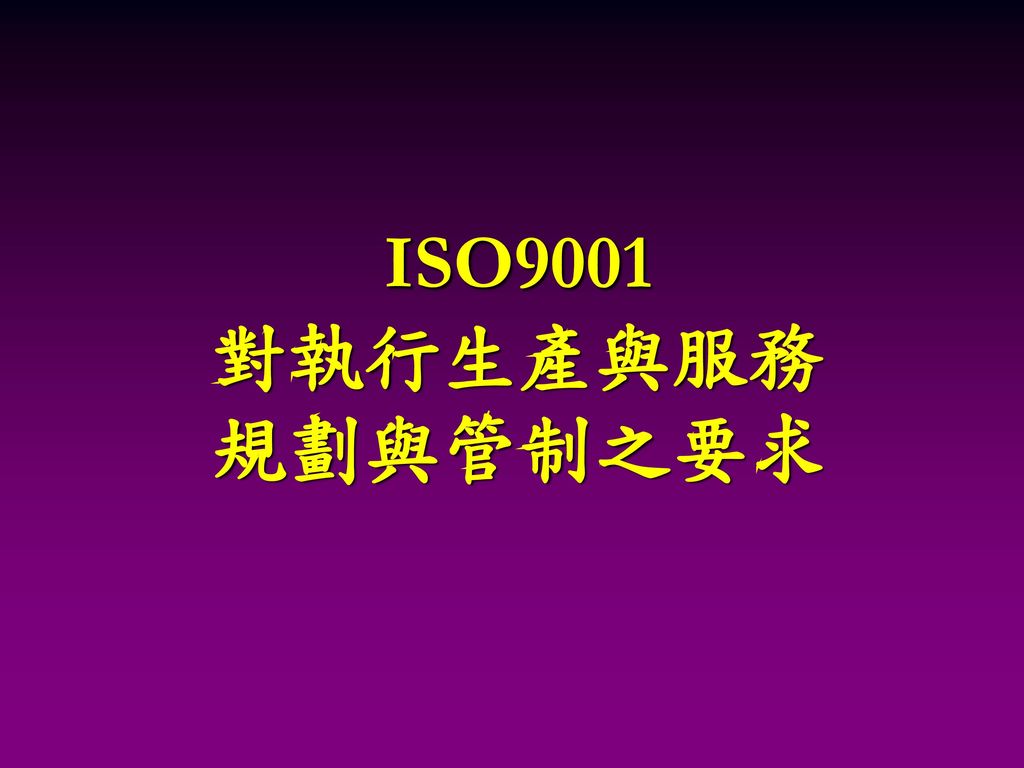 ISO9001 對執行生產與服務 規劃與管制之要求