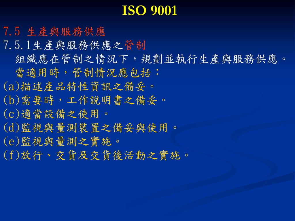ISO 生產與服務供應 7.5.1生產與服務供應之管制