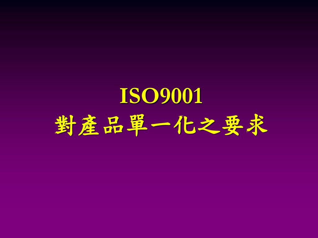 ISO9001 對產品單一化之要求