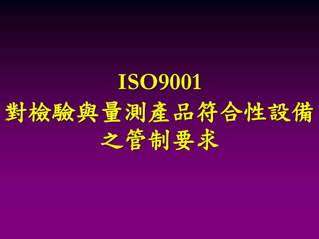 ISO9001 對檢驗與量測產品符合性設備之管制要求