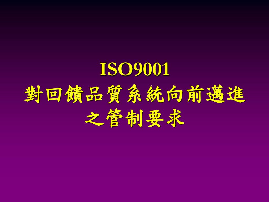 ISO9001 對回饋品質系統向前邁進 之管制要求