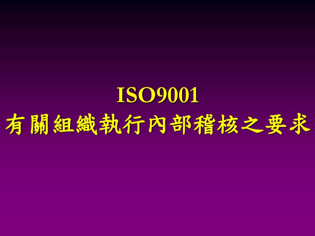 ISO9001 有關組織執行內部稽核之要求