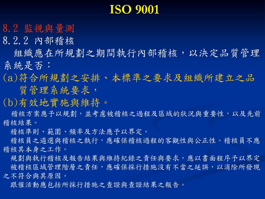 ISO 監視與量測 內部稽核 組織應在所規劃之期間執行內部稽核，以決定品質管理 系統是否：