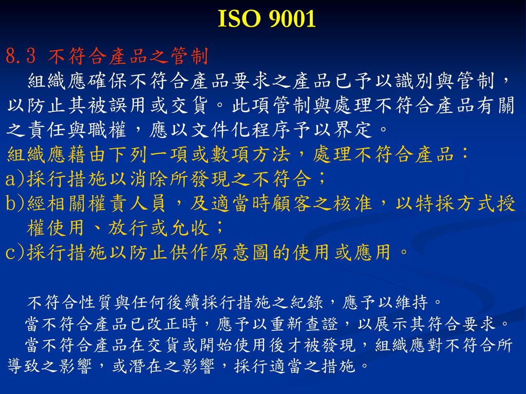 ISO 不符合產品之管制 組織應確保不符合產品要求之產品已予以識別與管制，