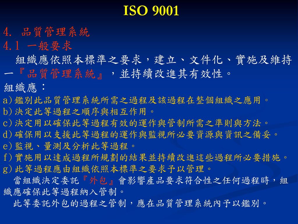 ISO 品質管理系統 4.1 一般要求 組織應依照本標準之要求，建立、文件化、實施及維持