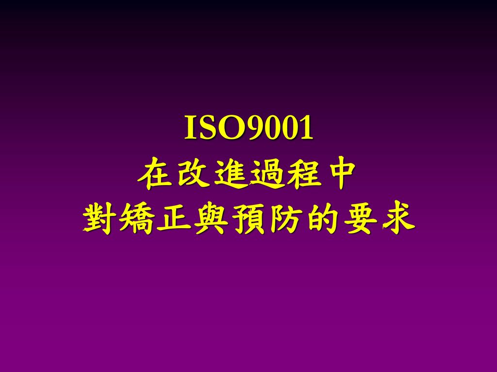 ISO9001 在改進過程中 對矯正與預防的要求