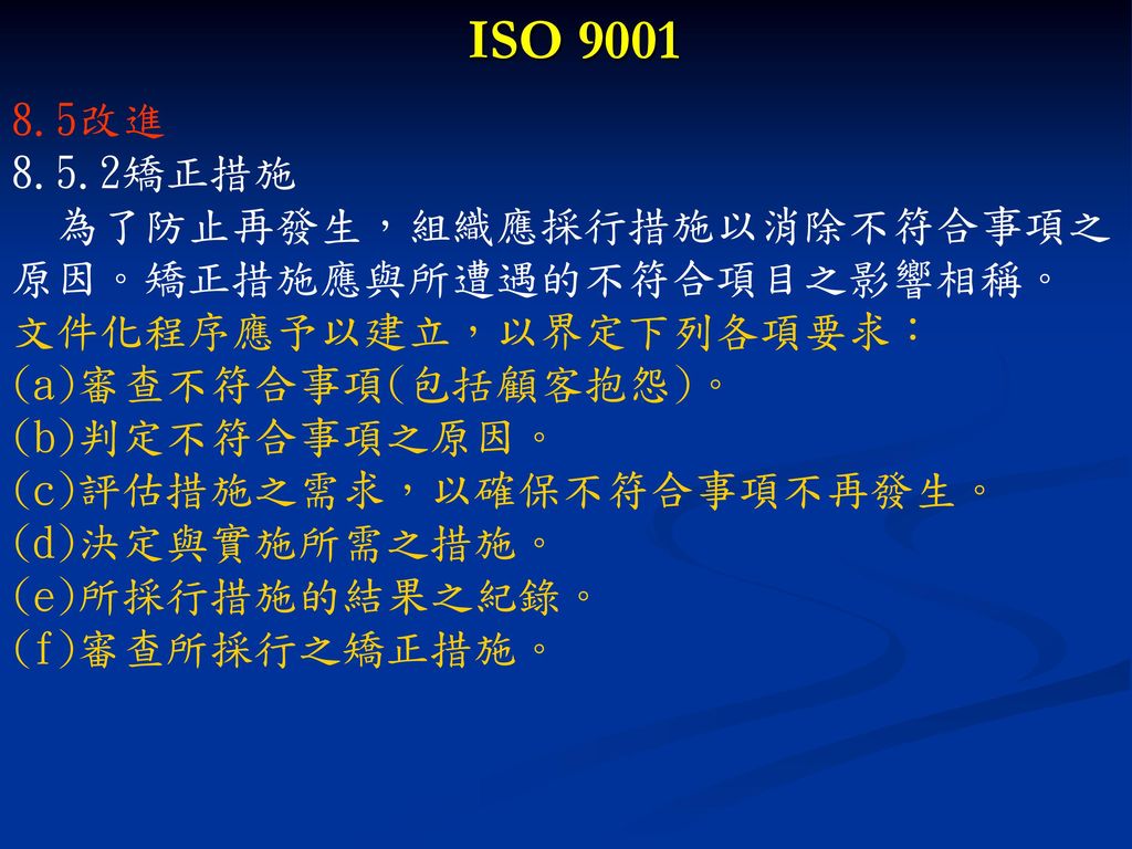 ISO 改進 8.5.2矯正措施 為了防止再發生，組織應採行措施以消除不符合事項之