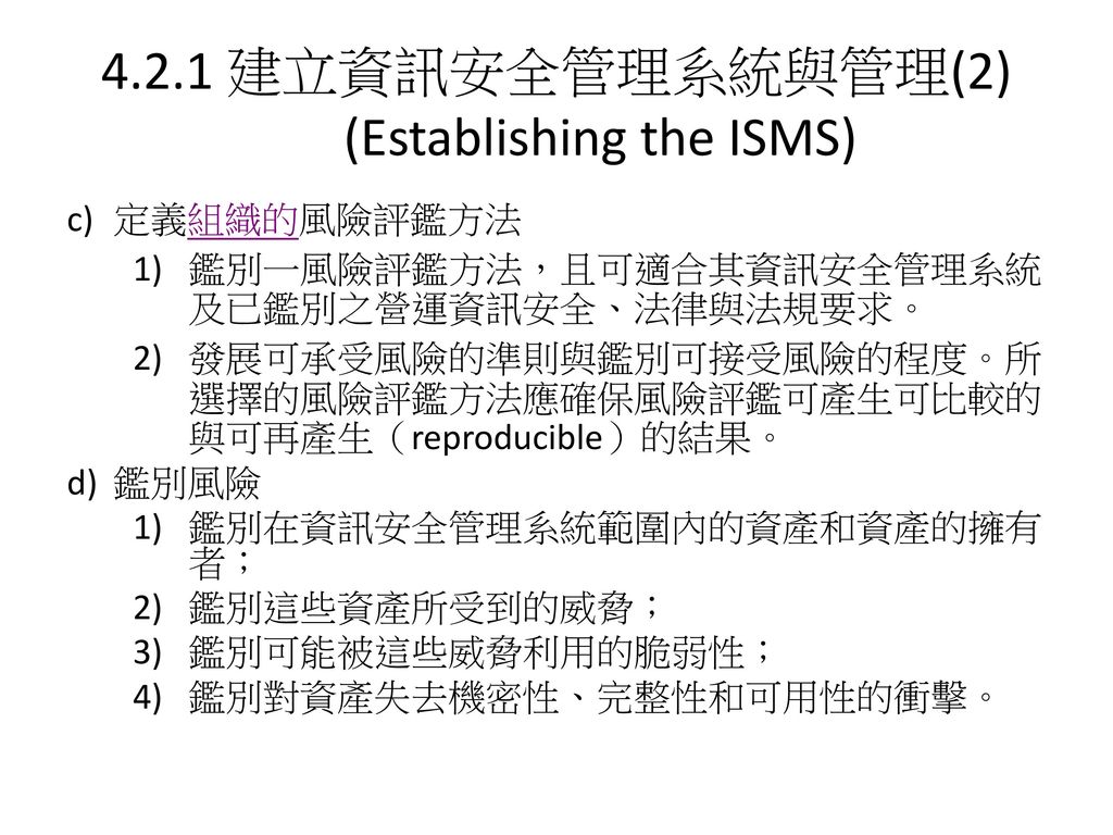 4.2.1 建立資訊安全管理系統與管理(2) (Establishing the ISMS)