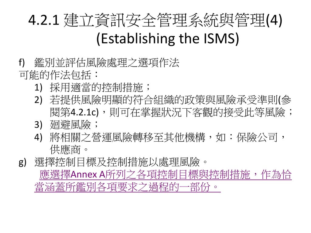 4.2.1 建立資訊安全管理系統與管理(4) (Establishing the ISMS)