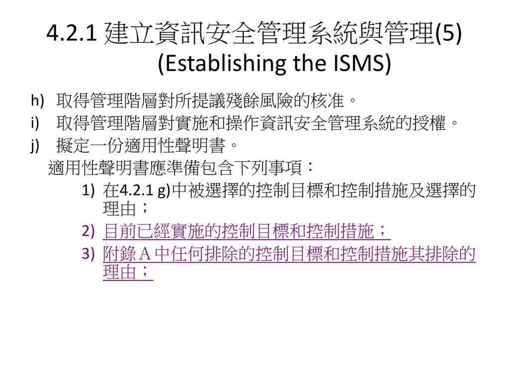 4.2.1 建立資訊安全管理系統與管理(5) (Establishing the ISMS)