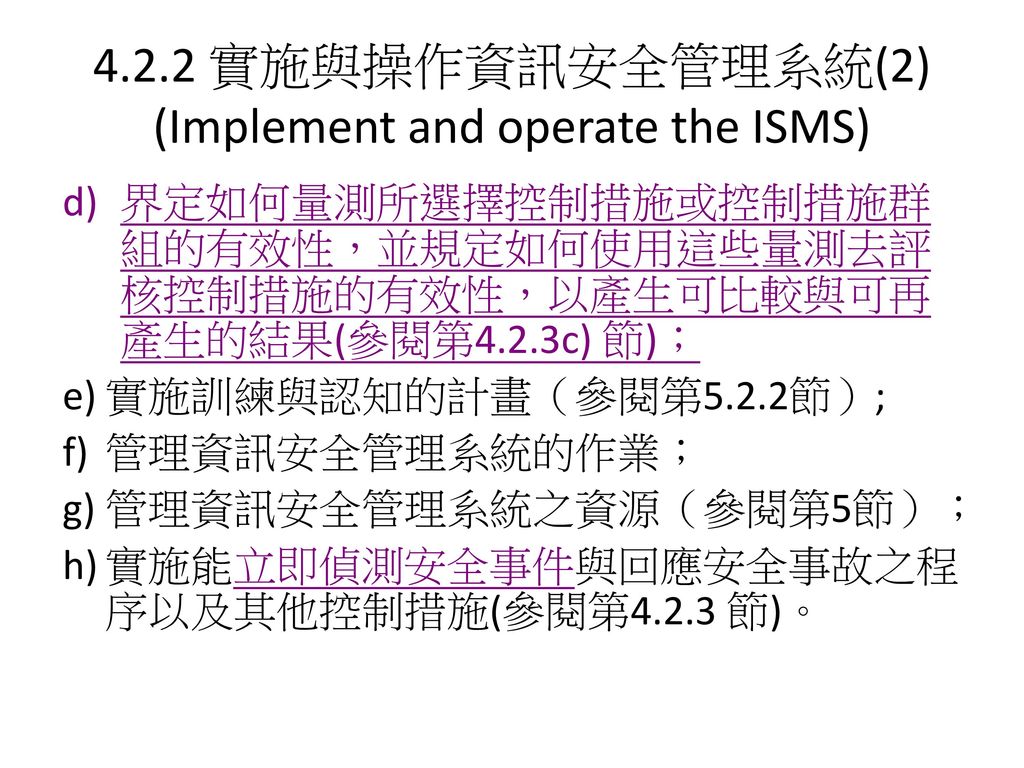 4.2.2 實施與操作資訊安全管理系統(2) (Implement and operate the ISMS)