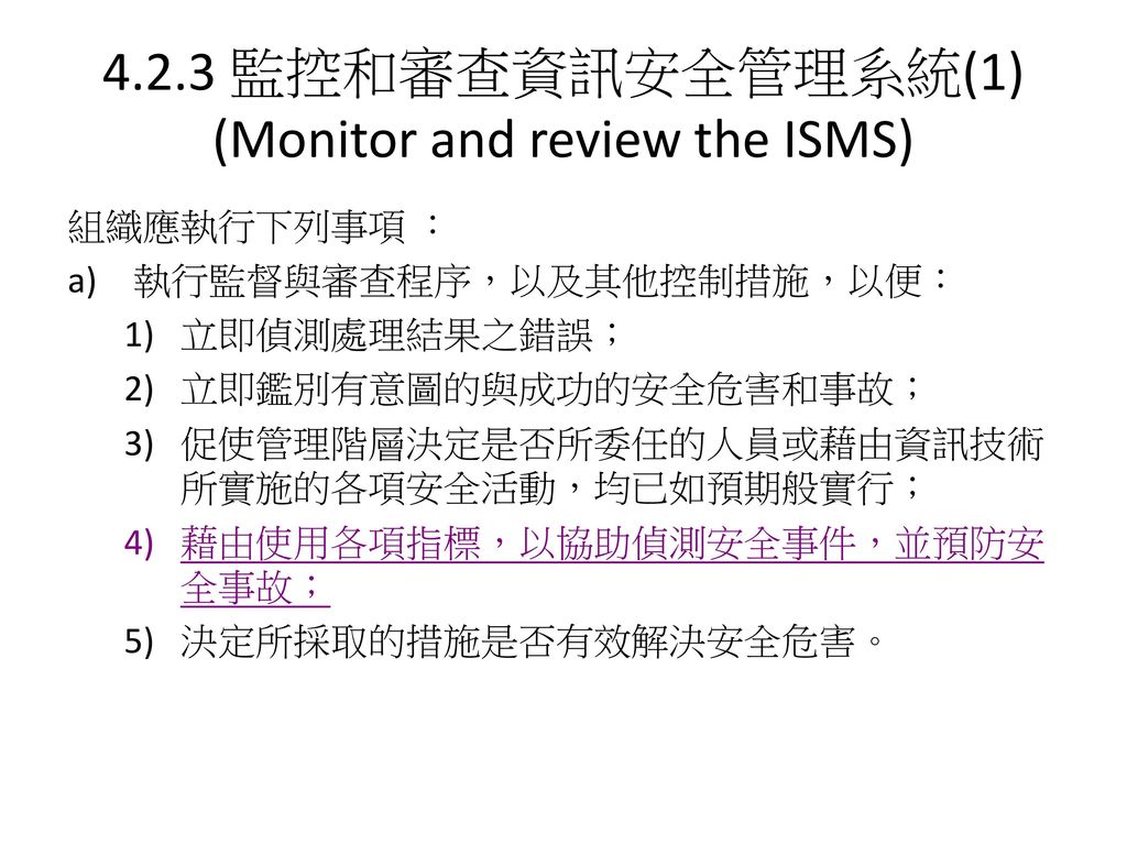 4.2.3 監控和審查資訊安全管理系統(1) (Monitor and review the ISMS)
