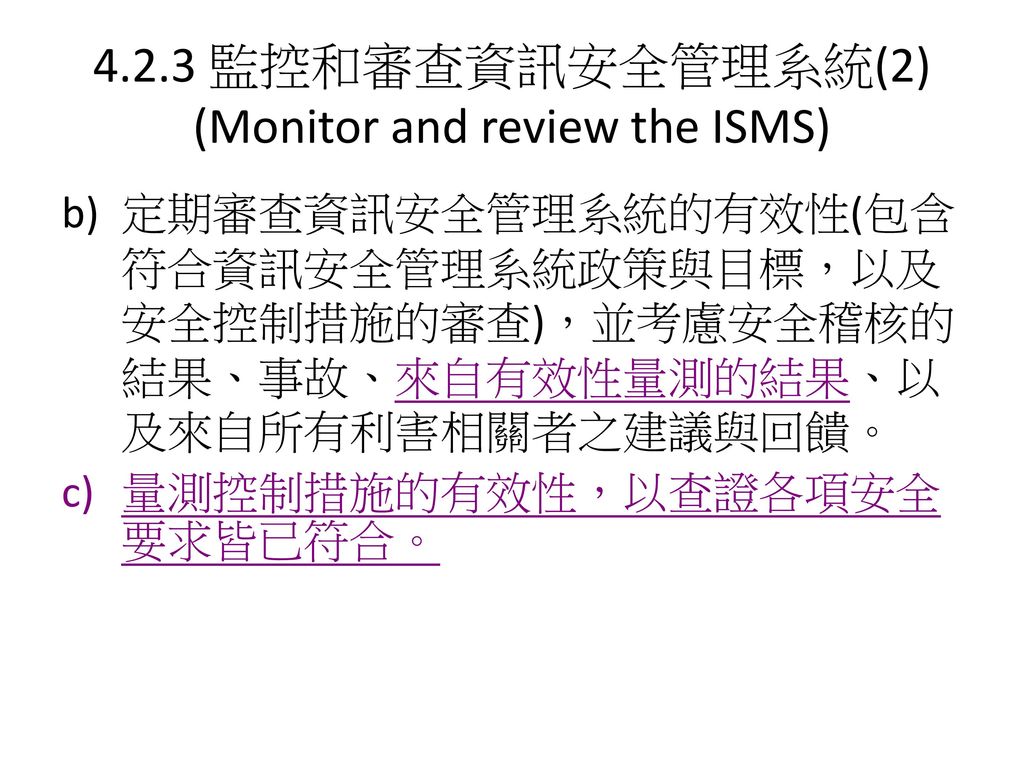 4.2.3 監控和審查資訊安全管理系統(2) (Monitor and review the ISMS)