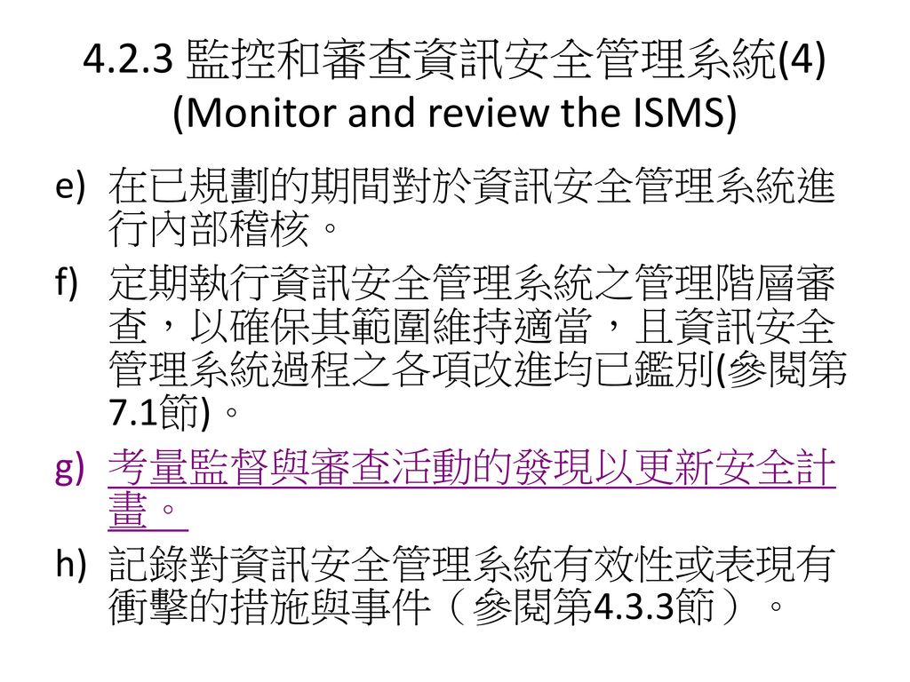 4.2.3 監控和審查資訊安全管理系統(4) (Monitor and review the ISMS)