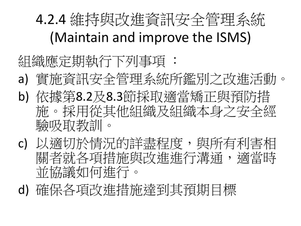 4.2.4 維持與改進資訊安全管理系統(Maintain and improve the ISMS)