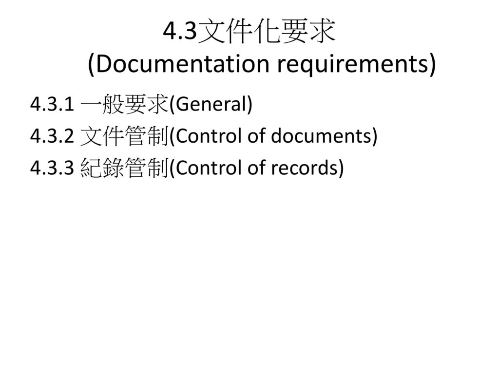 4.3文件化要求 (Documentation requirements)