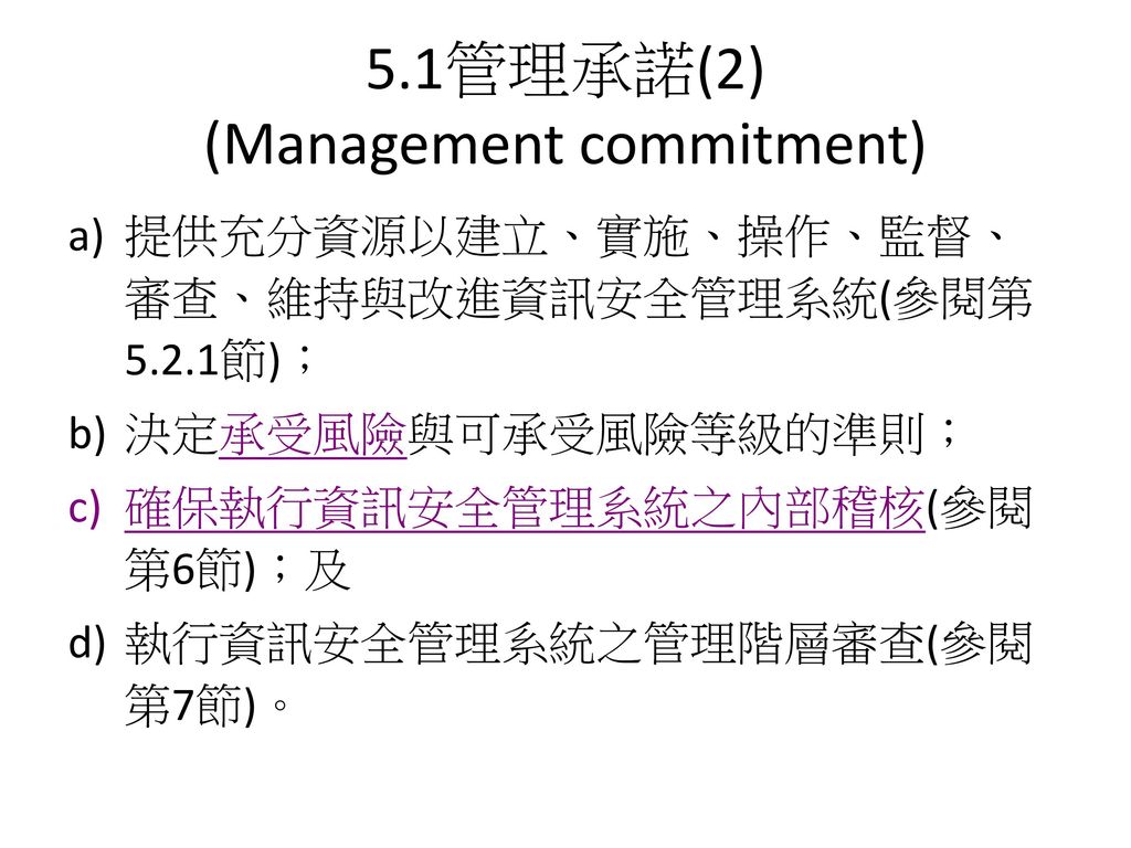 5.1管理承諾(2) (Management commitment)