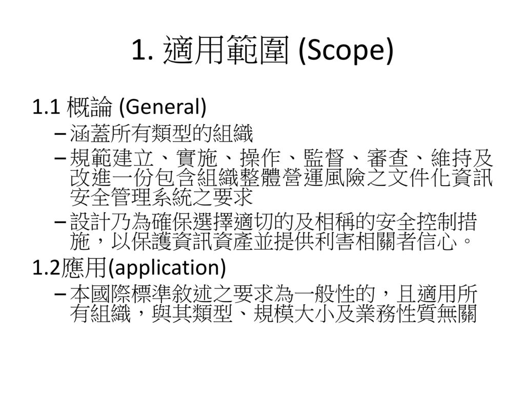 1. 適用範圍 (Scope) 1.1 概論 (General) 1.2應用(application) 涵蓋所有類型的組織