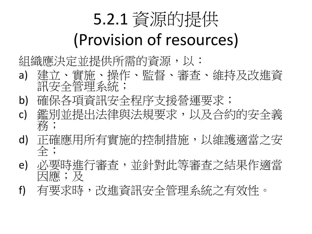 5.2.1 資源的提供 (Provision of resources)