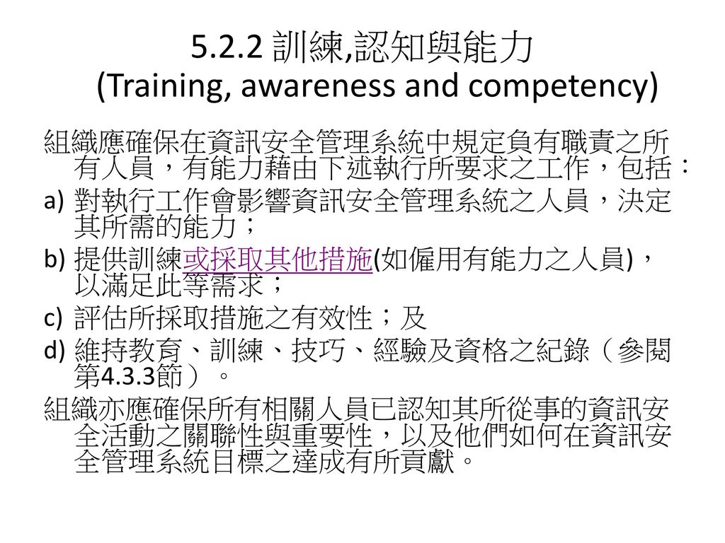 5.2.2 訓練,認知與能力 (Training, awareness and competency)