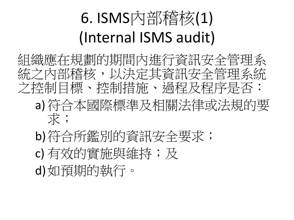 6. ISMS內部稽核(1) (Internal ISMS audit)