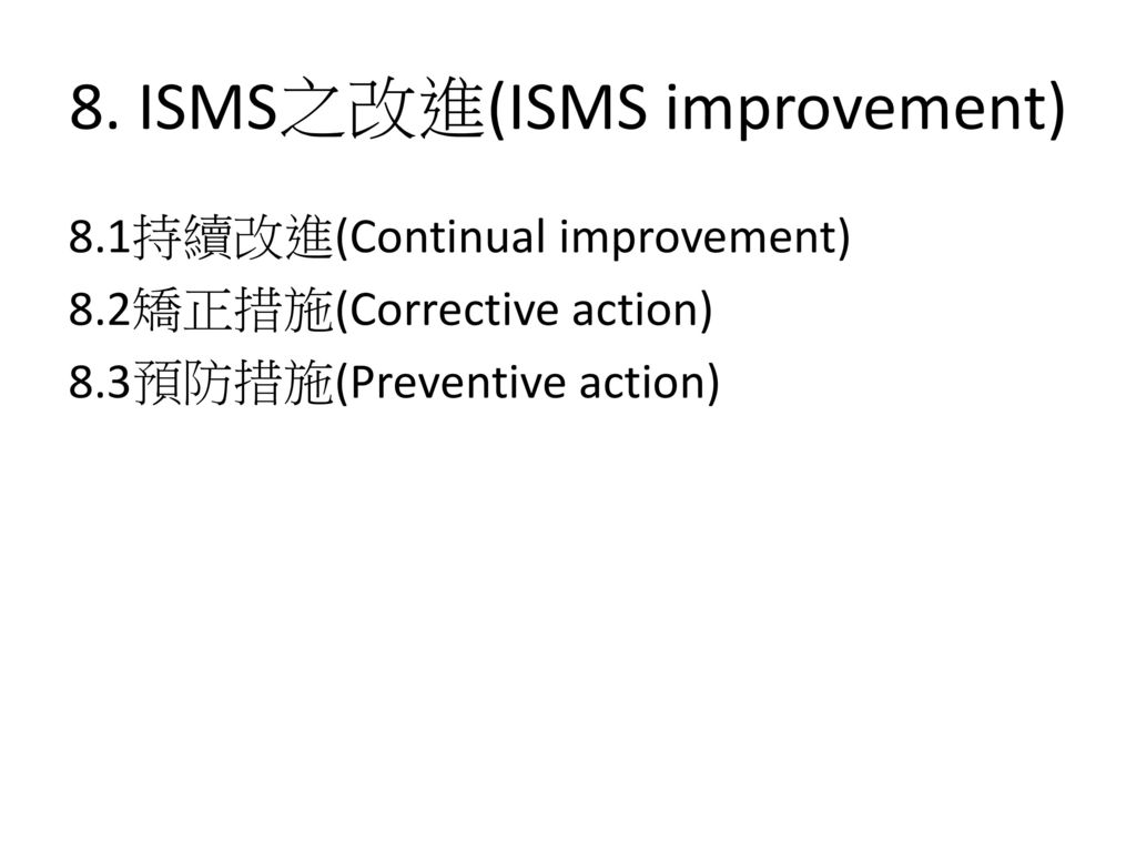 8. ISMS之改進(ISMS improvement)