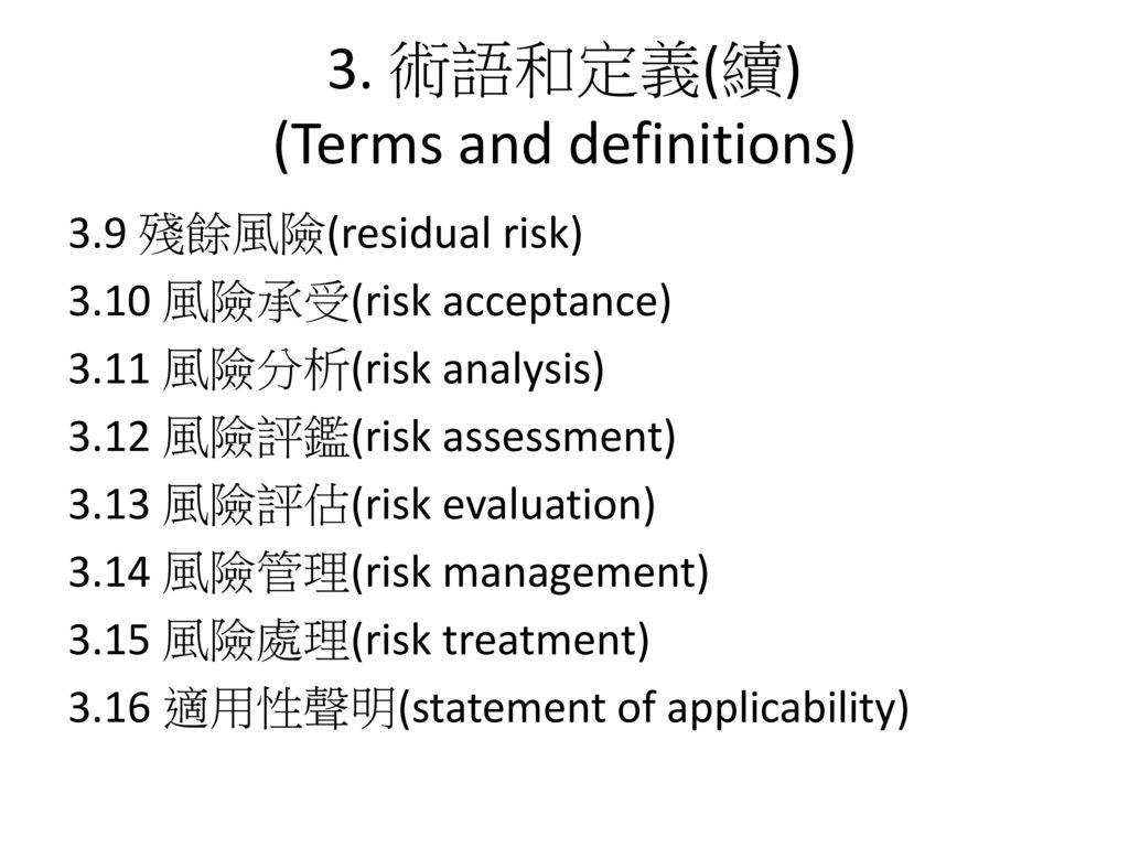 3. 術語和定義(續) (Terms and definitions)