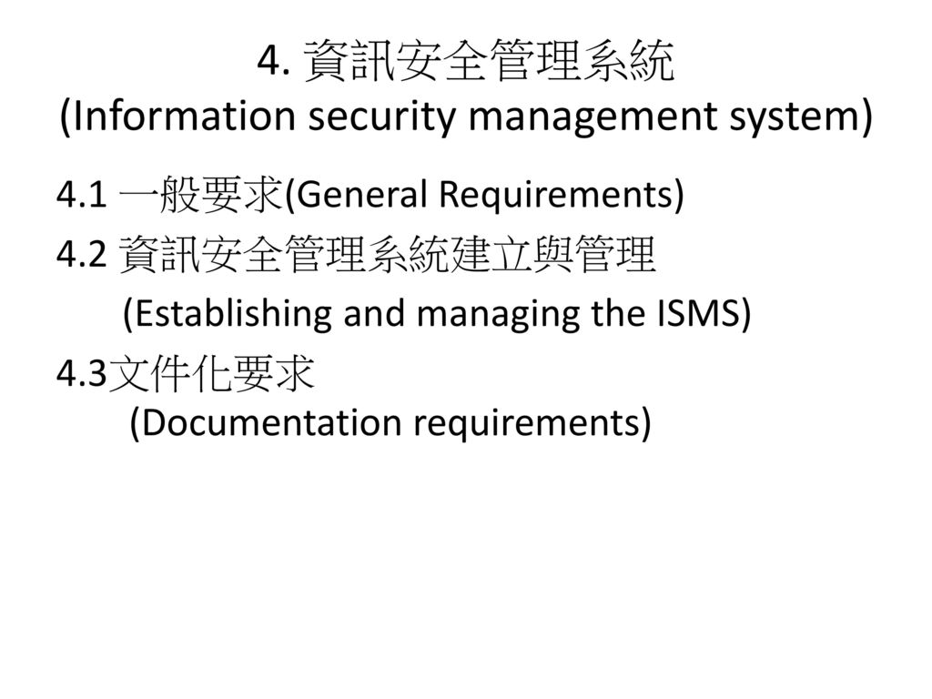 4. 資訊安全管理系統 (Information security management system)
