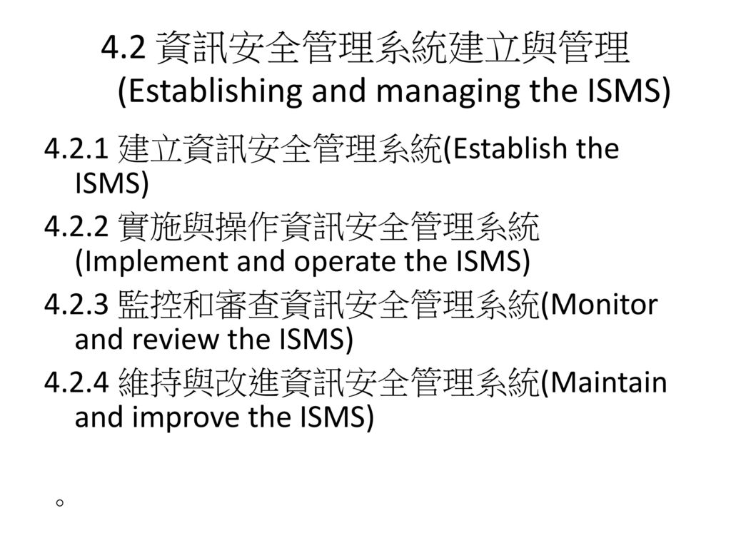 4.2 資訊安全管理系統建立與管理 (Establishing and managing the ISMS)