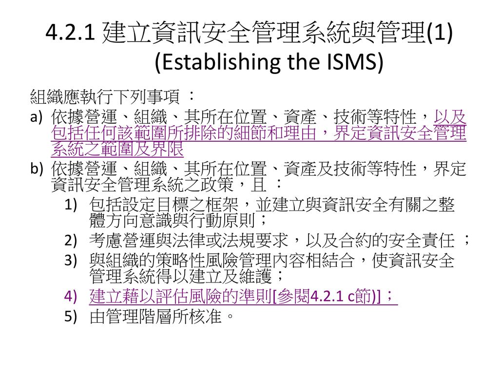 4.2.1 建立資訊安全管理系統與管理(1) (Establishing the ISMS)