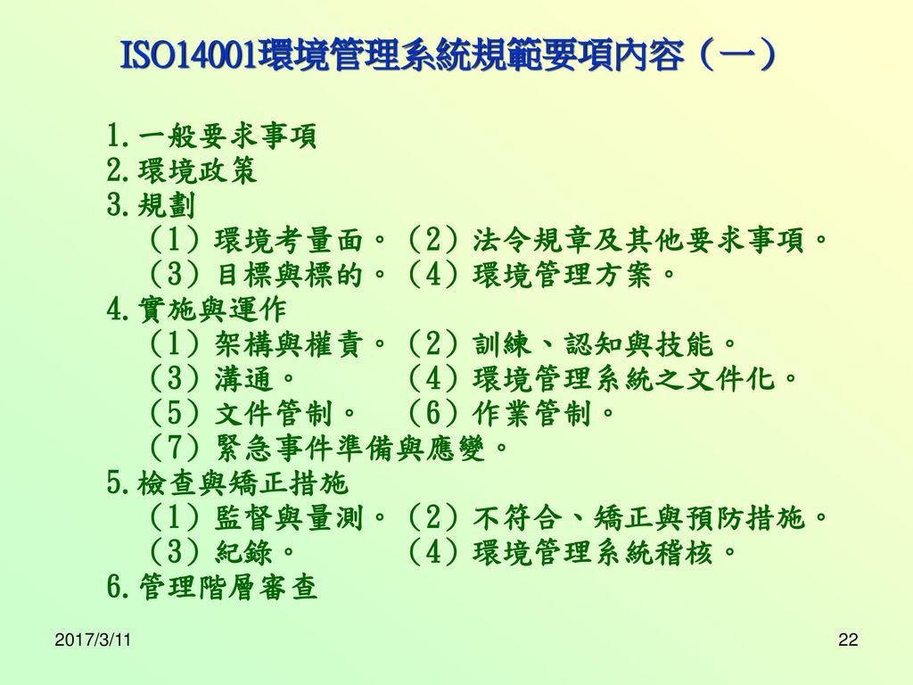 ISO14001環境管理系統規範要項內容（一） 1.一般要求事項 2.環境政策 3.規劃 （1）環境考量面。（2）法令規章及其他要求事項。