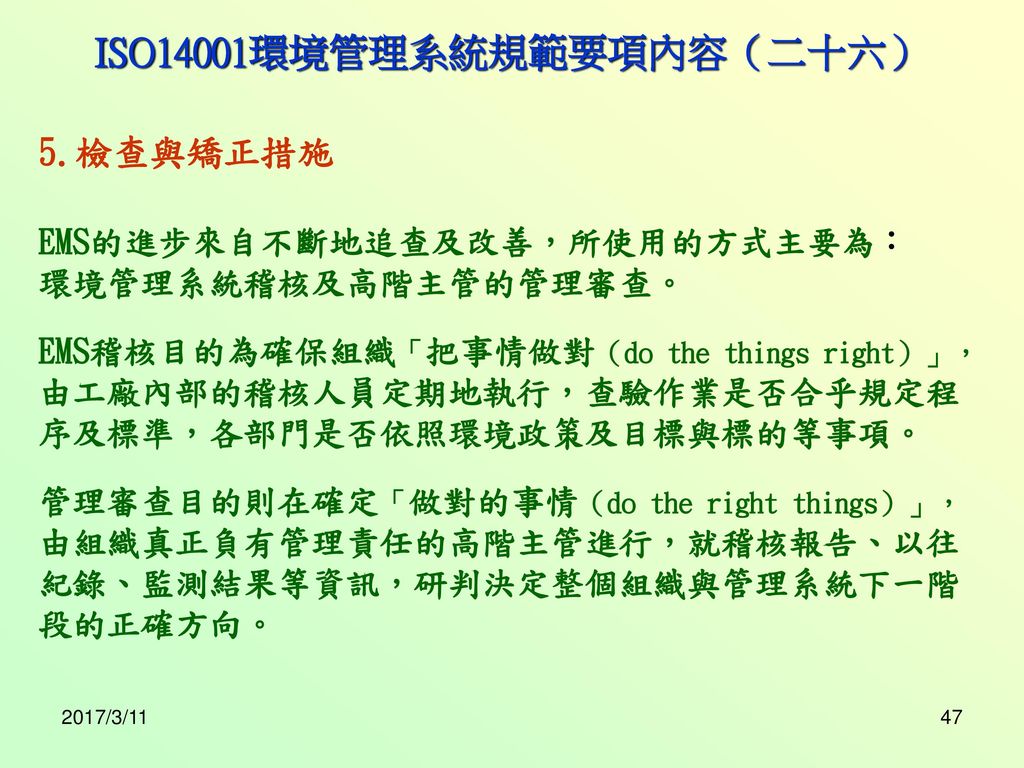 ISO14001環境管理系統規範要項內容（二十六）