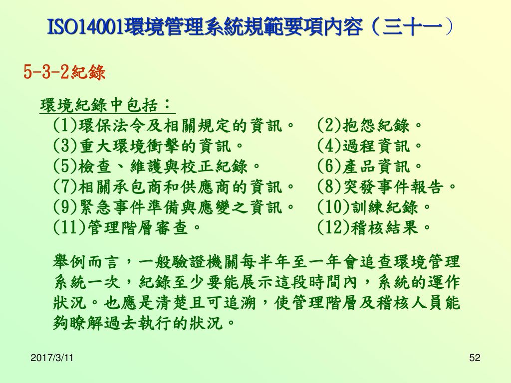 ISO14001環境管理系統規範要項內容（三十一）