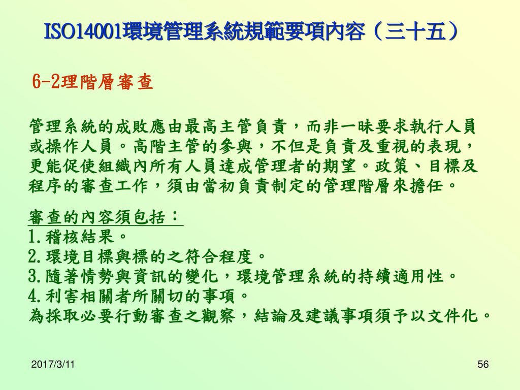 ISO14001環境管理系統規範要項內容（三十五）