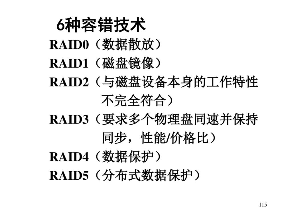 RAID0（数据散放） RAID1（磁盘镜像） RAID2（与磁盘设备本身的工作特性 不完全符合） RAID3（要求多个物理盘同速并保持